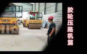 膠輪壓路機(jī)篇